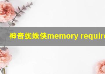 神奇蜘蛛侠memory requirement